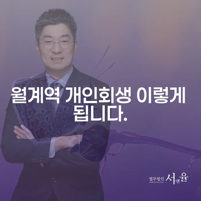 월계역 개인회생 이렇게 됩니다.