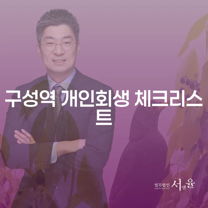 구성역 개인회생 체크리스트