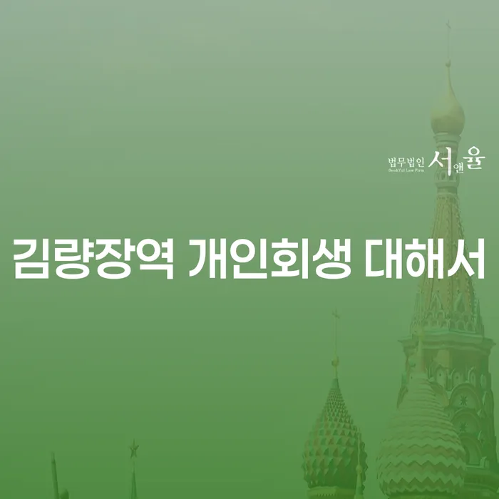 김량장역 개인회생 대해서