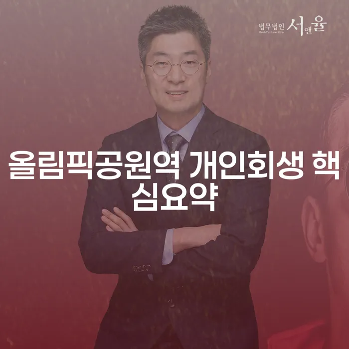 올림픽공원역 개인회생 핵심요약