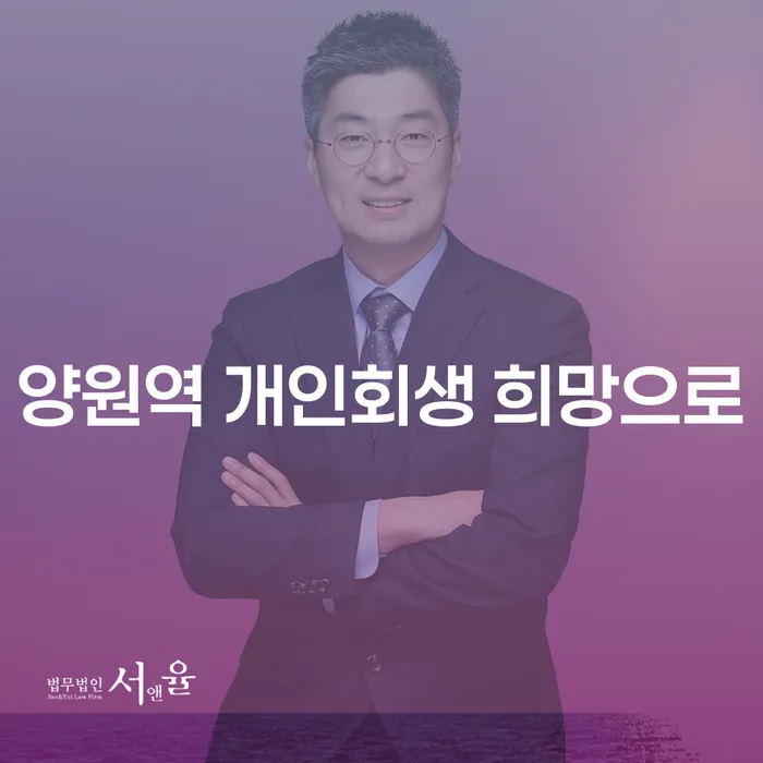 양원역 개인회생 희망으로