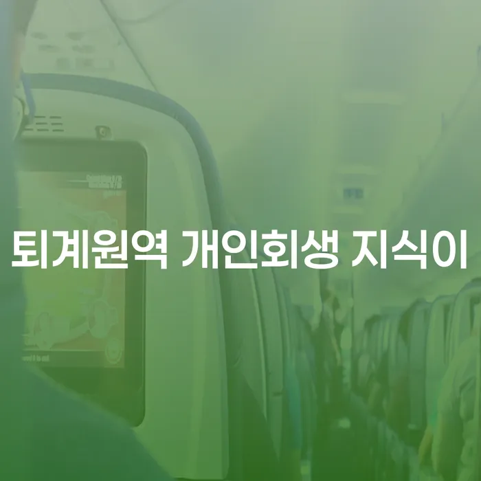 퇴계원역 개인회생 지식이
