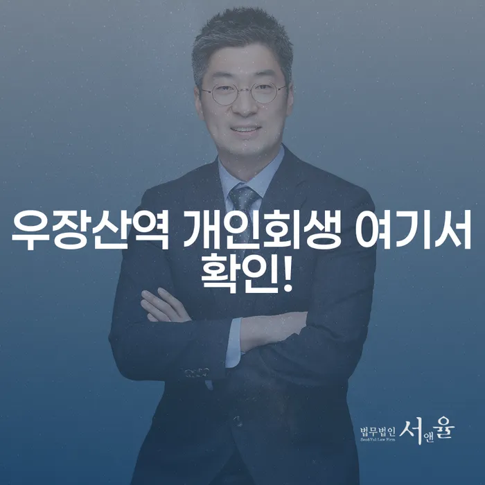 우장산역 개인회생 여기서 확인!