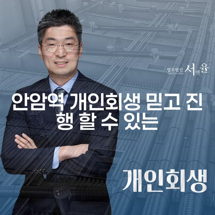 안암역 개인회생 믿고 진행 할 수 있는