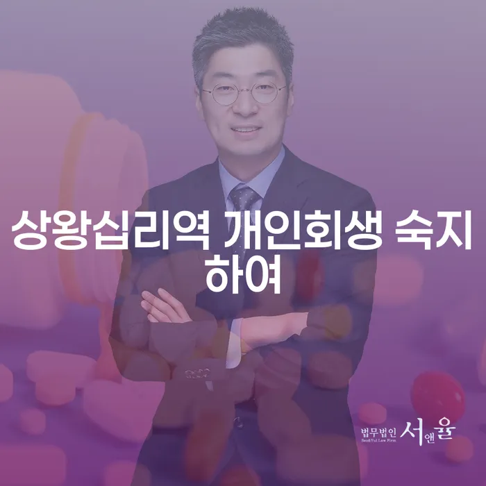 상왕십리역 개인회생 숙지하여