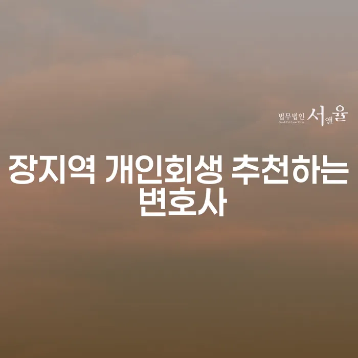 장지역 개인회생 추천하는 변호사