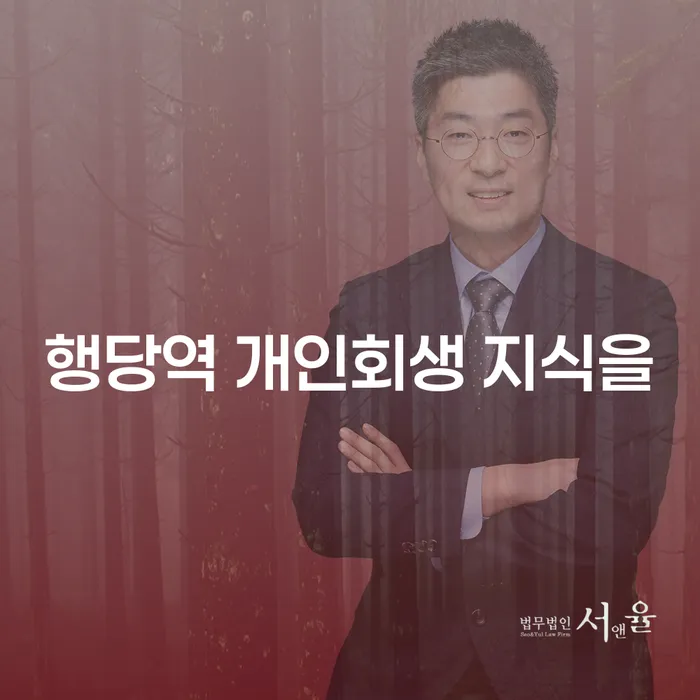 행당역 개인회생 지식을