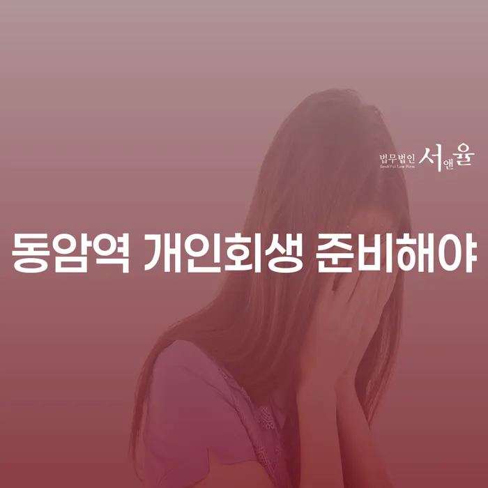 동암역 개인회생 준비해야