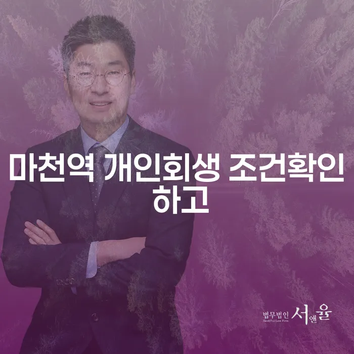 마천역 개인회생 조건확인 하고