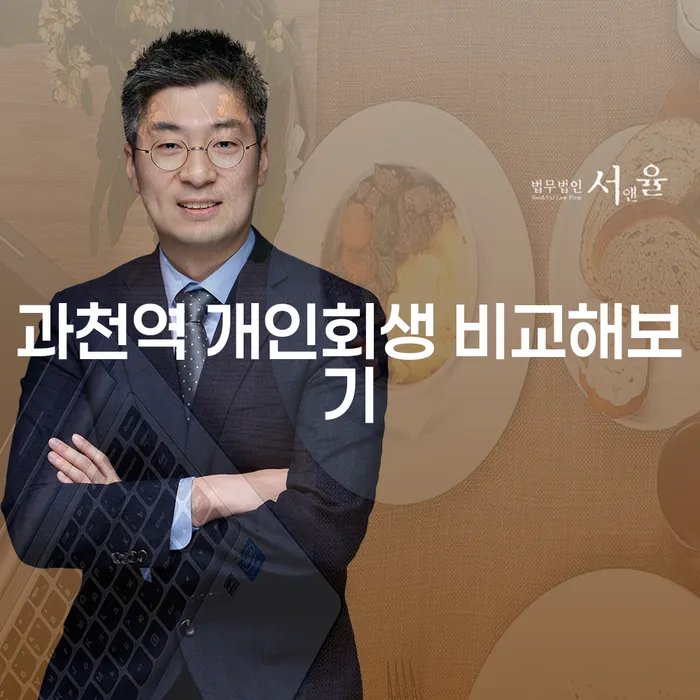 과천역 개인회생 비교해보기