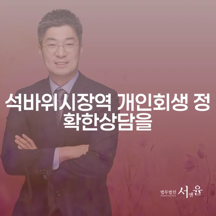 석바위시장역 개인회생 정확한상담을