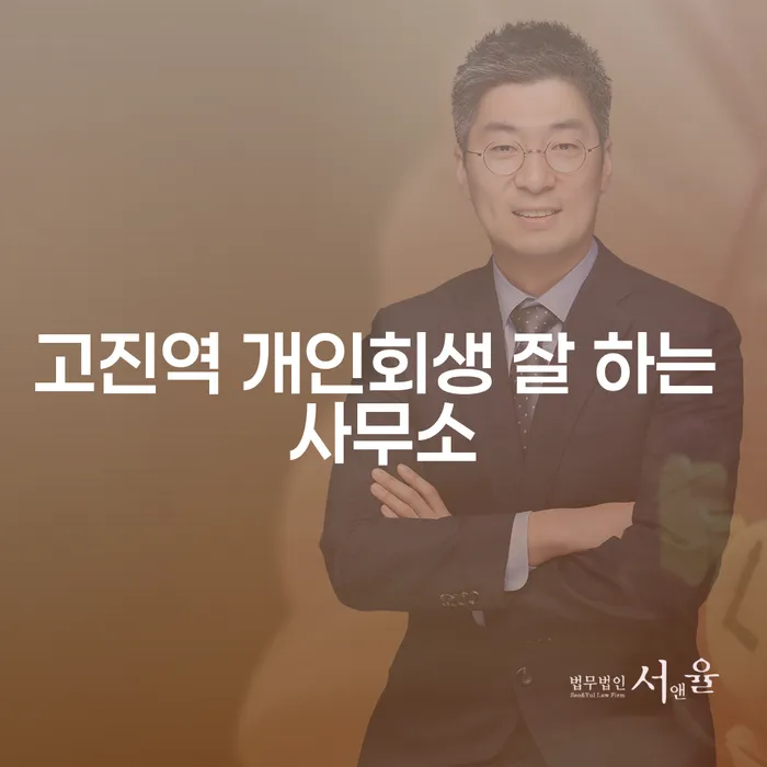 고진역 개인회생 잘 하는 사무소