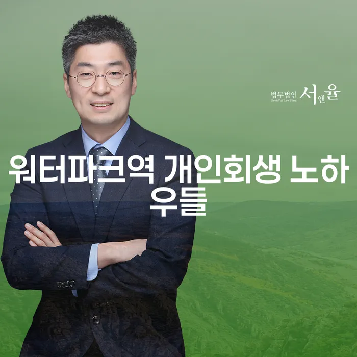 워터파크역 개인회생 노하우들