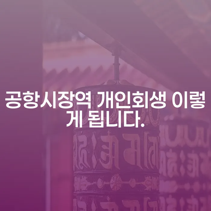공항시장역 개인회생 이렇게 됩니다.