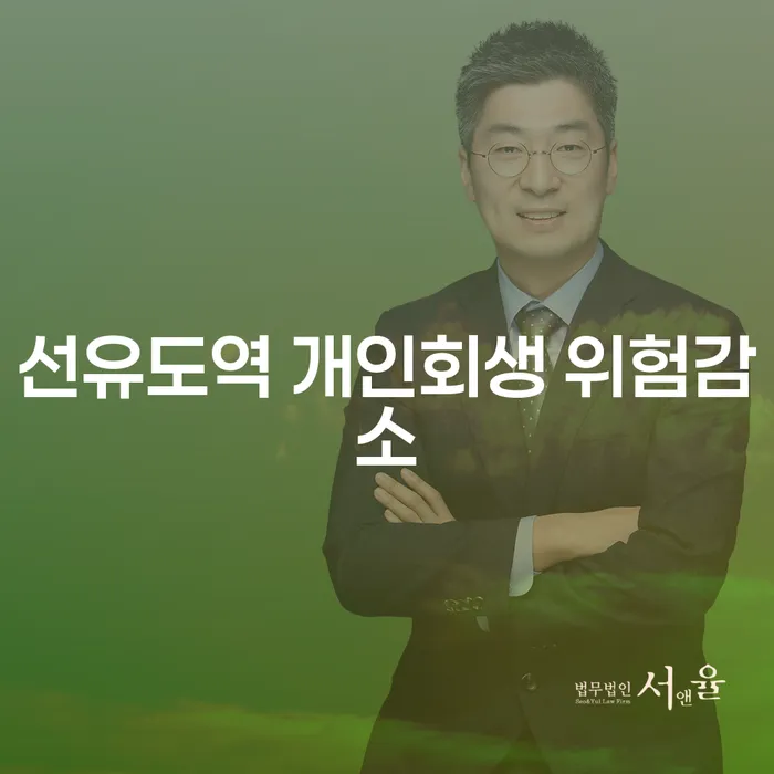 선유도역 개인회생 위험감소