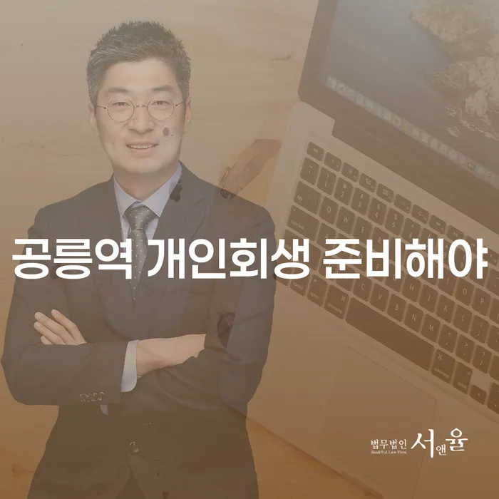 공릉역 개인회생 준비해야