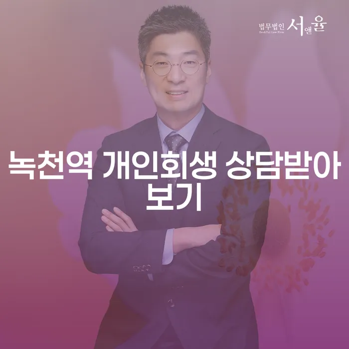 녹천역 개인회생 상담받아보기