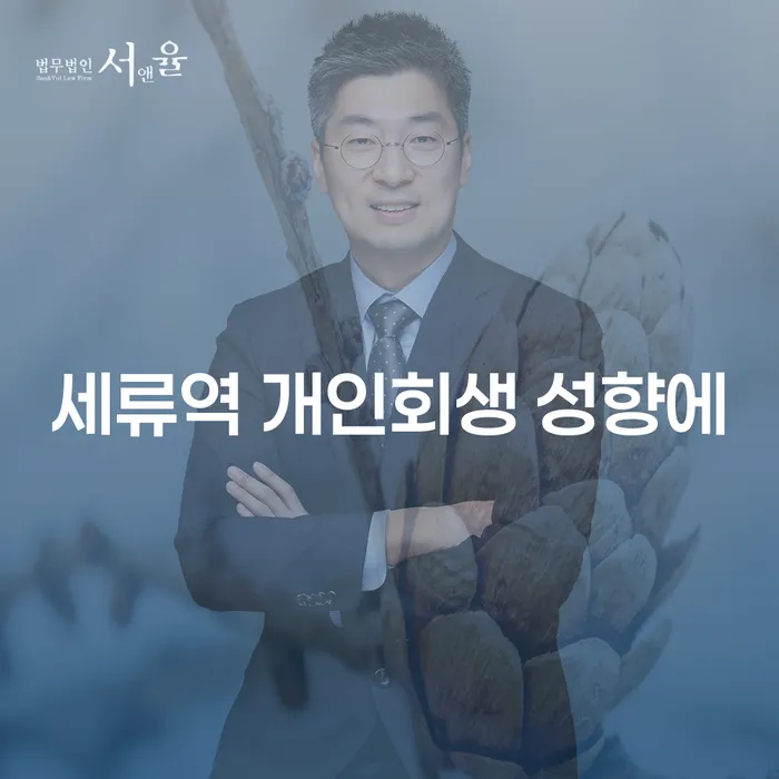 세류역 개인회생 성향에