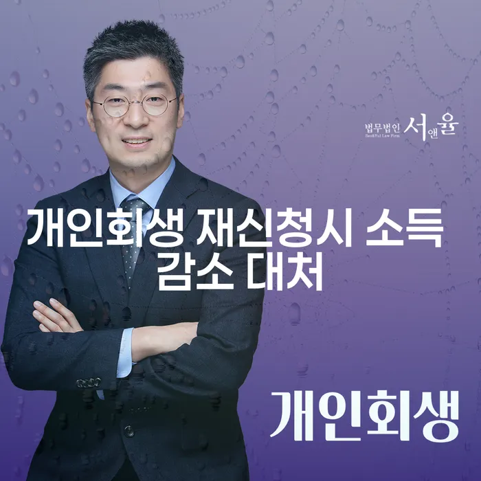 개인회생 재신청 시 소득 감소에 어떻게 대처해야 할까요?