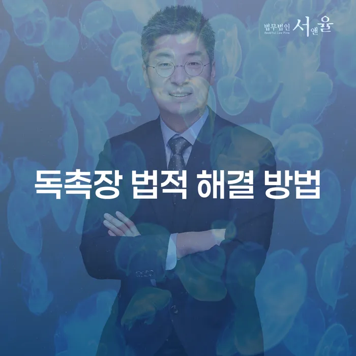 독촉장 법적 해결 방법: 채무자들이 알아야 할 필수 정보