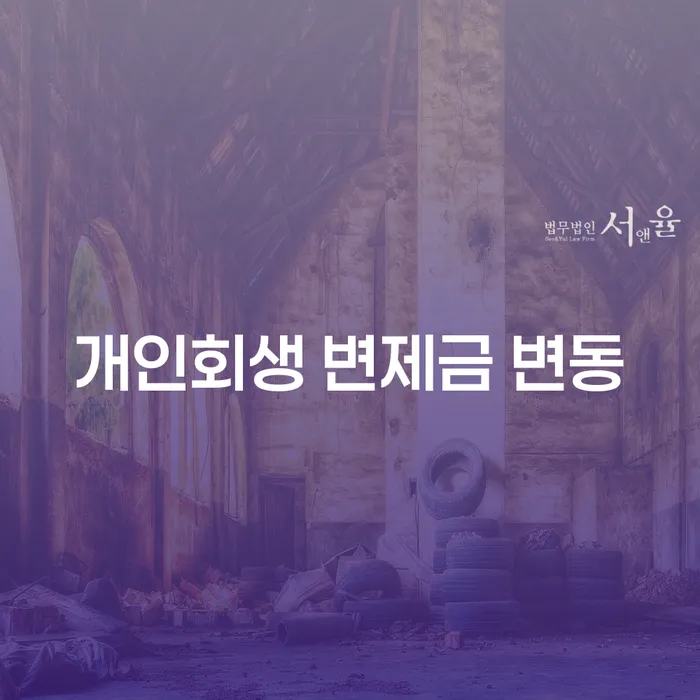개인회생 변제금 변동, 어떻게 관리해야 할까요?