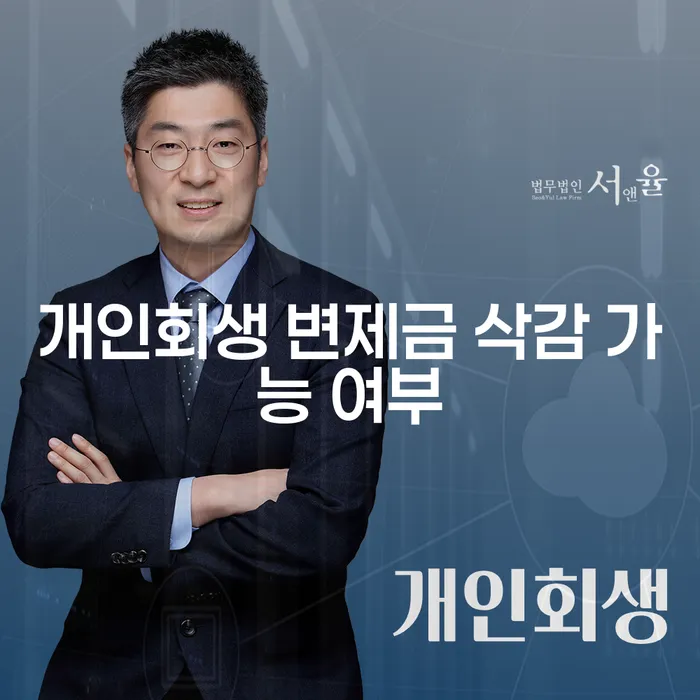개인회생 변제금 삭감 가능 여부, 정말 가능한가요?