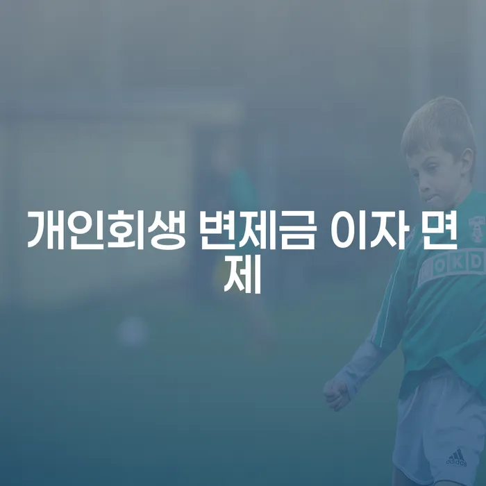 개인회생 변제금 이자 면제, 가능할까요?