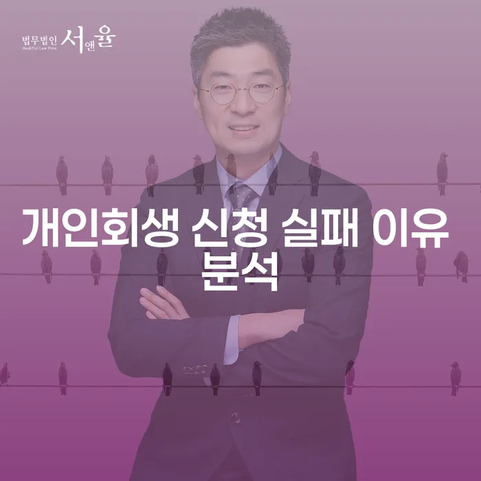 개인회생 신청 실패 이유는 무엇인가요?