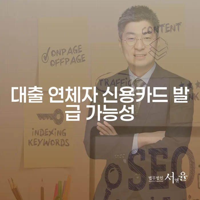 대출 연체자도 신용카드 발급이 가능할까요?