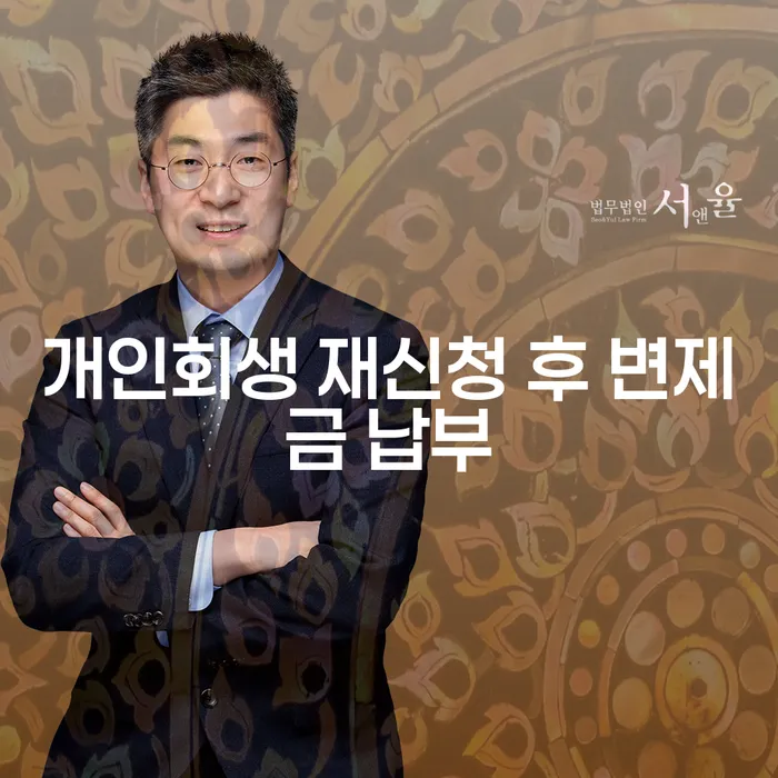개인회생 재신청 후 변제금 납부, 어떻게 해야 할까요?