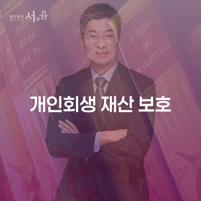 개인회생 재산 보호를 위한 완벽한 가이드: 어떻게 당신의 자산을 지킬 수 있을까요?