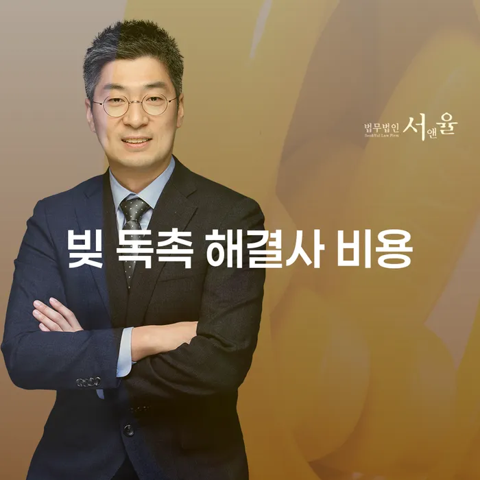 빚 독촉 해결사 비용이 궁금한가요?