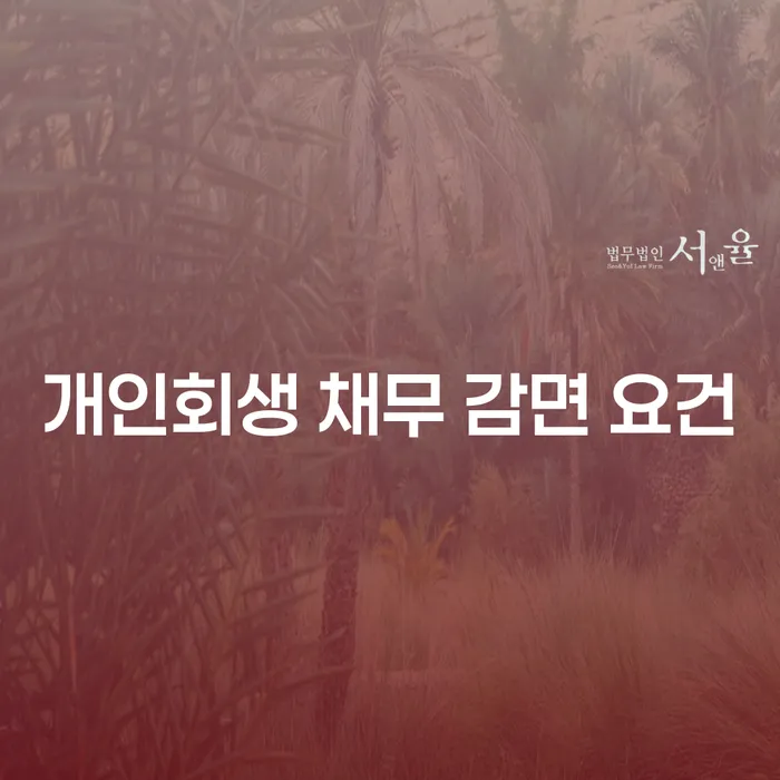 개인회생 채무 감면 요건을 알아보세요: 당신의 재정 회복을 위한 첫걸음