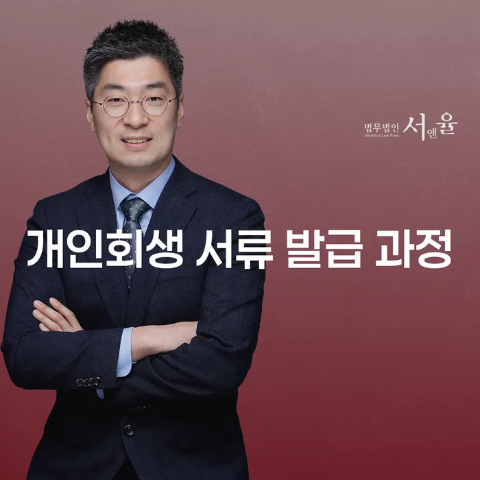 개인회생 서류 발급 과정을 어떻게 시작해야 할까요?