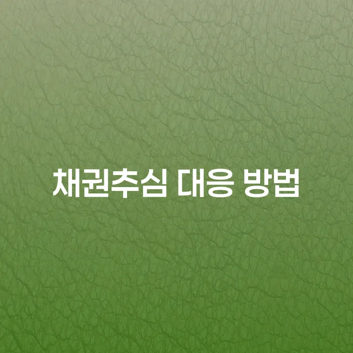 채권추심 대응 방법: 어떻게 대처해야 할까요?