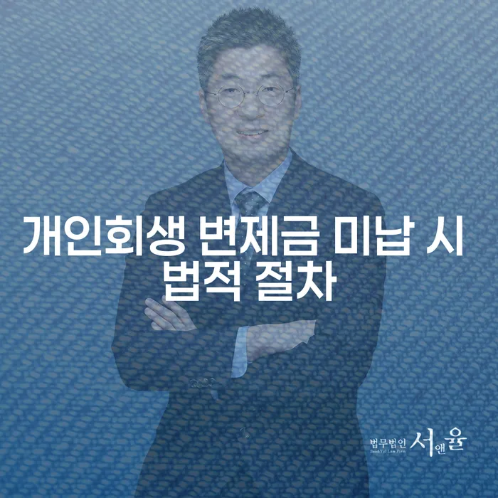 개인회생 변제금 미납 시 어떤 법적 절차가 기다리고 있나요?