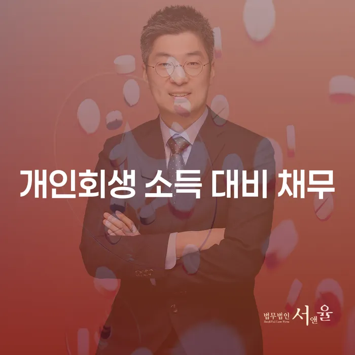 개인회생 소득 대비 채무, 어떻게 해결할 수 있을까요?