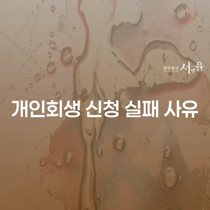 개인회생 신청 실패 사유는 무엇인가요?