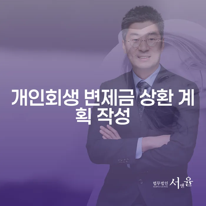 개인회생 변제금 상환 계획 작성, 어떻게 해야 할까요?