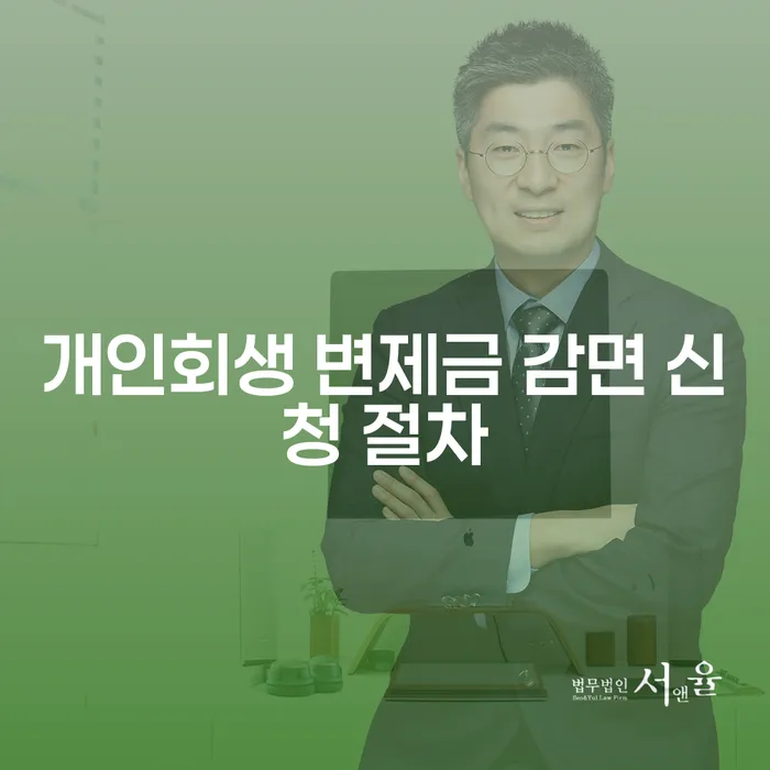 개인회생 변제금 감면 신청 절차: 어떻게 하면 성공할 수 있을까요?
