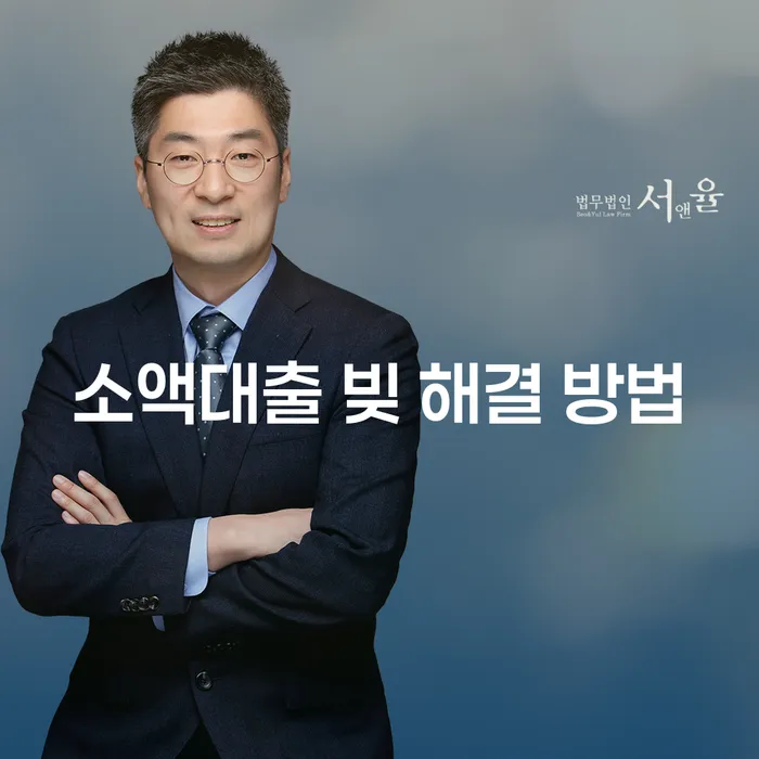 소액대출 빚 해결, 어떻게 해야 할까요?
