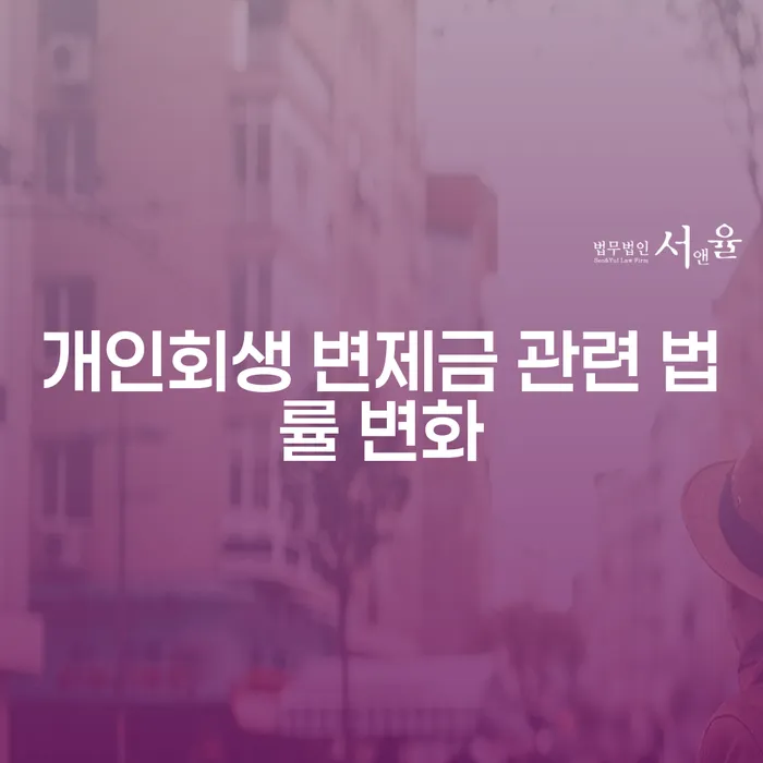 개인회생 변제금 관련 법률 변화, 어떻게 대비해야 할까요?