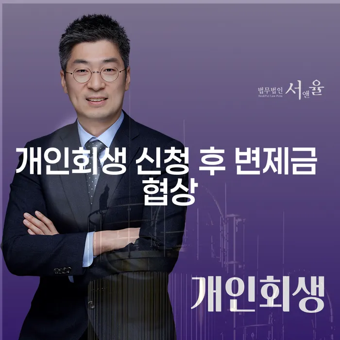 개인회생 신청 후 변제금 협상: 채무 해결의 첫걸음은?