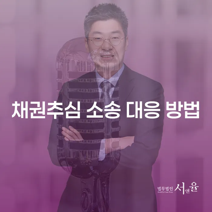 채권추심 소송에서 어떻게 대응할까요? 제대로 알아봅시다!