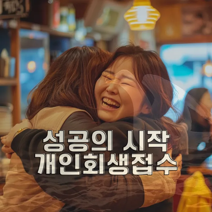 개인회생 신청 방법