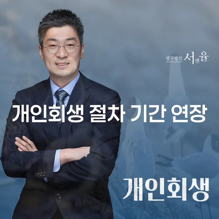개인회생 절차 기간 연장: 어떻게 가능할까?