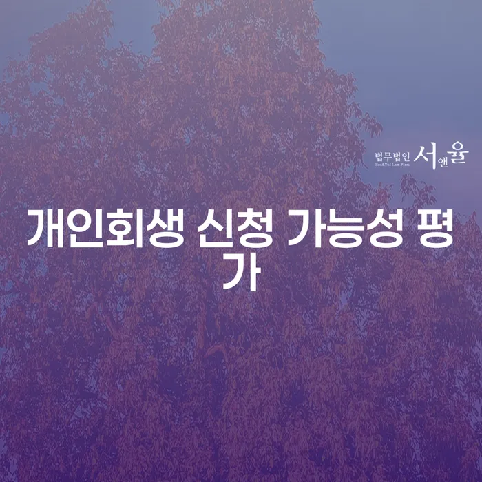 개인회생 신청 가능성 평가: 왜 중요할까요?