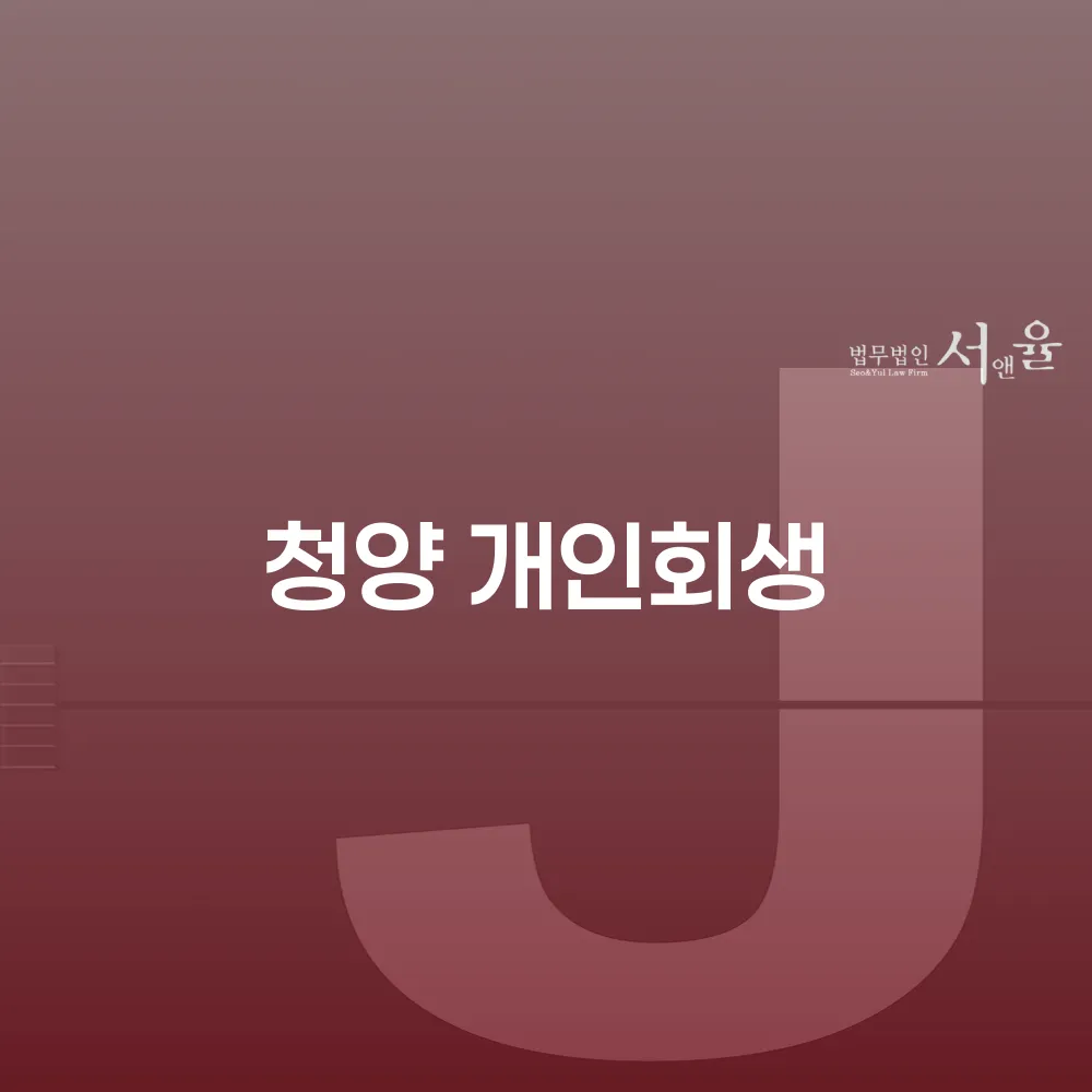 청양 개인회생 절차와 사례 분석