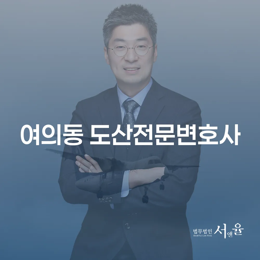 여의동 도산전문변호사 개인회생과 개인파산의 길잡이