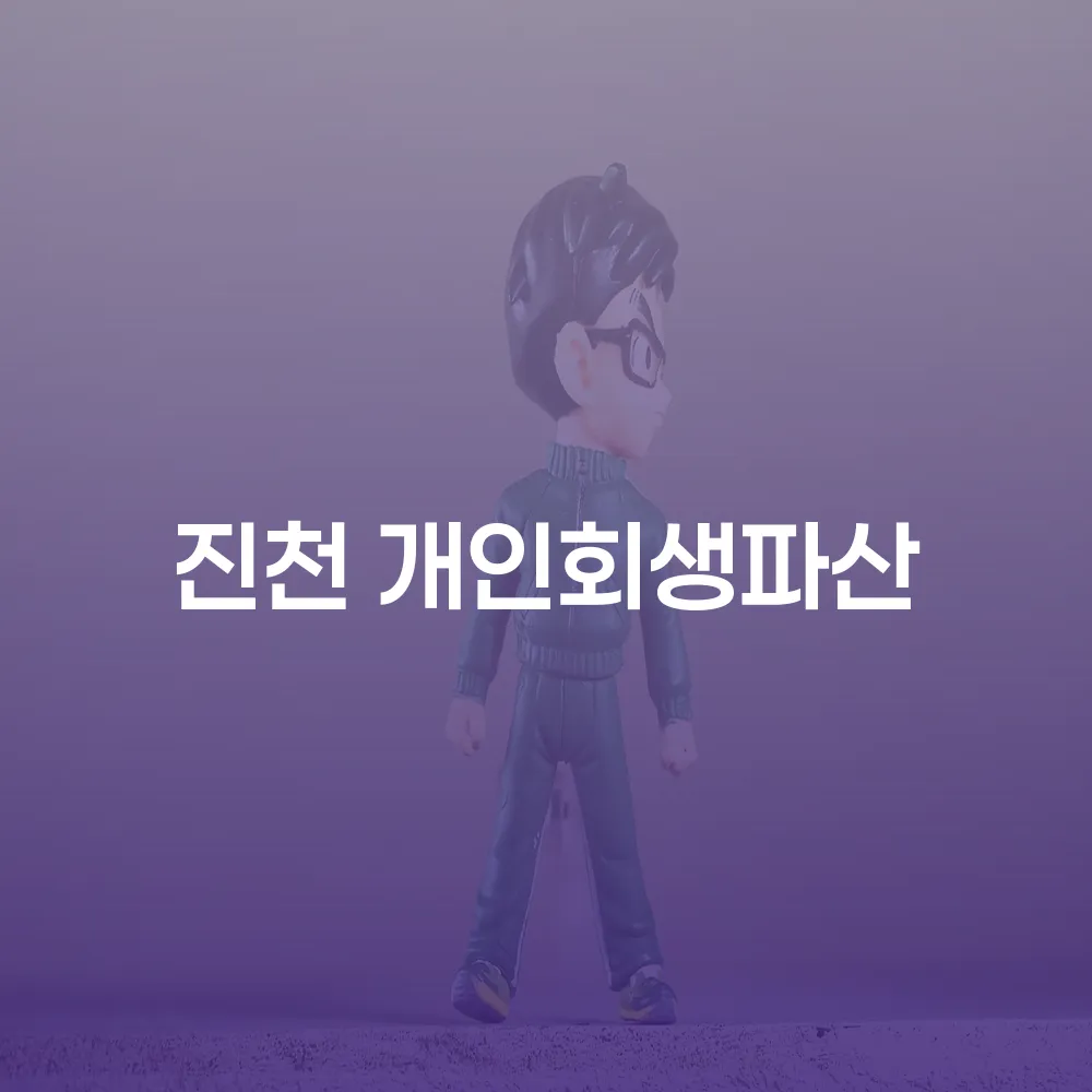 진천 개인회생파산 절차와 사례 분석